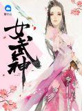女武神第四季