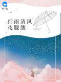 清风细雨对不对