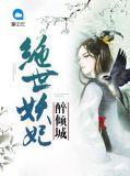 绝世妖姬倾国泪