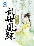 乱世凰妃全文免费阅读
