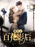 重生之百花影后免费阅读