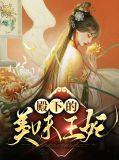 绝美殿下的新药