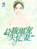 失忆总裁宠爱记