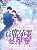 首席甜宠娇妻要离婚txt