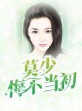 莫悔当初的意思