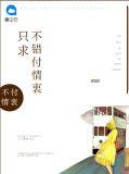 只求不负我心