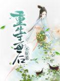 重生毒后黑化了