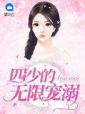 四少宠妻无