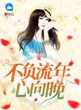 不负流年下一句接什么好