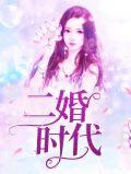 二胎时代百度百科
