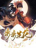步步生花的典故