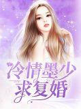 冷情墨少请放过