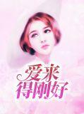 爱来的刚好电视剧演员表