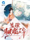 花嫁胭脂碎全文免费阅读最新