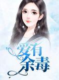 爱有余毒许温如