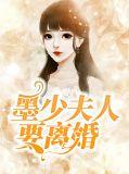 墨少夫人又要轰动全球了