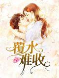 覆水难收歌曲周华健原唱