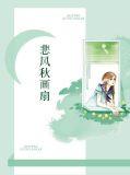 何须悲风秋画扇