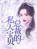 总裁的私有宝贝原文