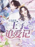 完美恋事王子追爱记免费观看