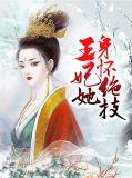 王妃她心怀蜜谋