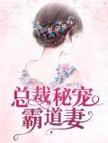 总裁秘宠霸道妻全文阅读
