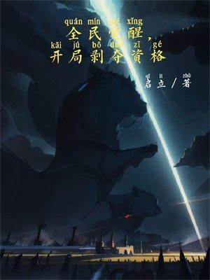 全民觉醒开局觉醒崩玉免费