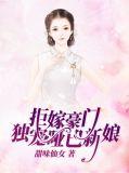 拒嫁豪门阅读