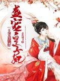 盛宠王妃王爷请自重