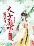太子妃不乖