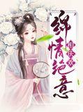 情意绵绵不绝什么意思