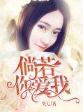 倘若你爱我txt
