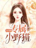 白少的专属影后