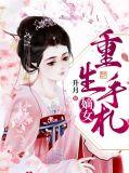 嫡女重生手册