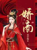 娇商笔趣阁免费匿名写的