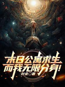 末日公寓求生而我无限分身百度百科