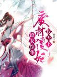 庶女傻妃全文免费阅读