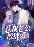 萌宠娇妻总裁老公放肆爱