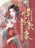 悍妃来袭