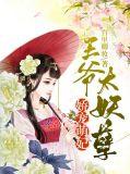 娇宠医妃王爷慢慢来