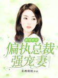 偏执总裁的新婚罪妻