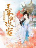 烈火狂妃王爷硬要宠漫画