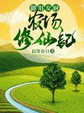御曽农女在种田