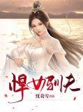 悍女驯夫记短剧在线观看免费高清