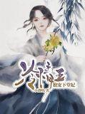 冷情王独宠下堂妃 小透明