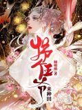 拐个王爷来种田免费全集
