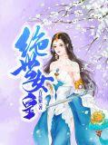 绝世女皇陛下