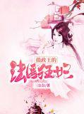 摄政王的法医狂妃全文免费