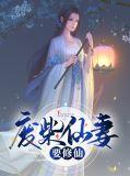 废材女配修仙