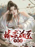 娇蛮医妃太倾城